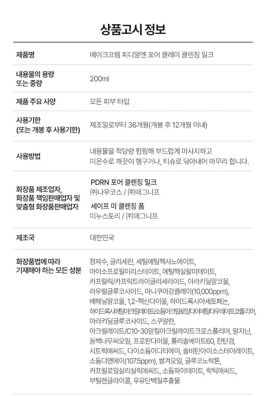 [매끈결광/수부지밀크] 메이크프렘 PDRN 포어 클레이 클렌징밀크 200ml 기획 (+클렌징폼 50ml) 상세페이지 31